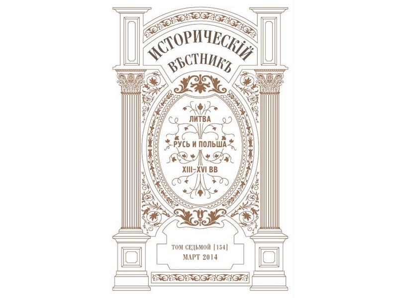 В российском МИДе представили историю Литовской Руси