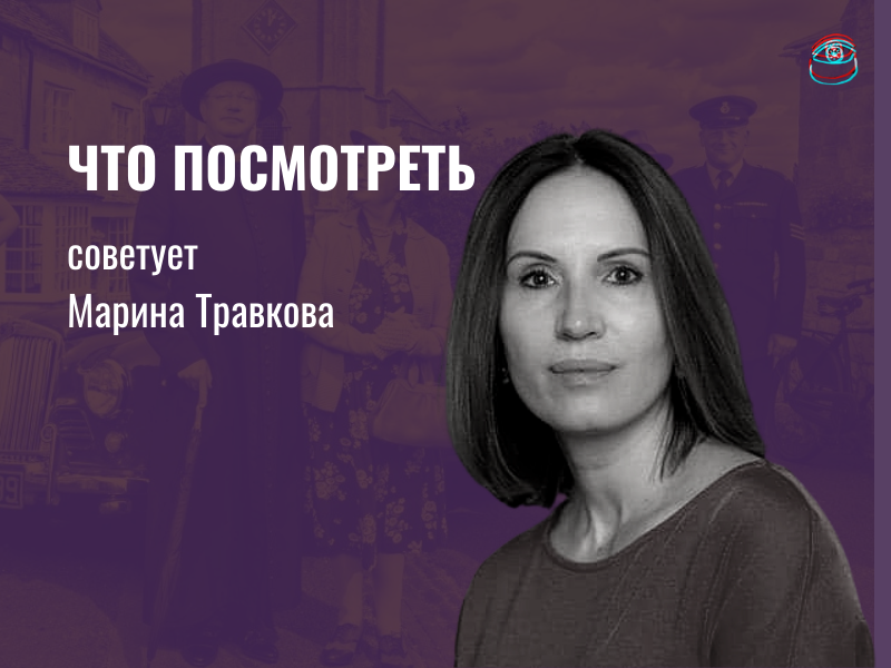 Что посмотреть: рекомендует семейный психотерапевт Марина Травкова