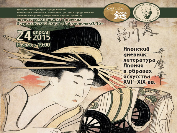 «Библионочь-2015»: Литература Японии в образах искусства XVI-XIX вв.