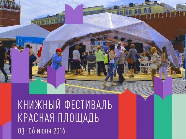 Книжный фестиваль «Красная площадь» принимает Парад национальных литератур