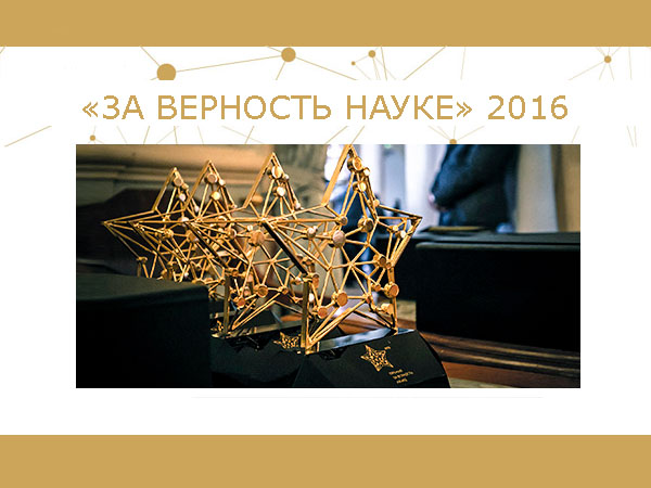 Лауреатов премии «За верность науке» назовут сегодня