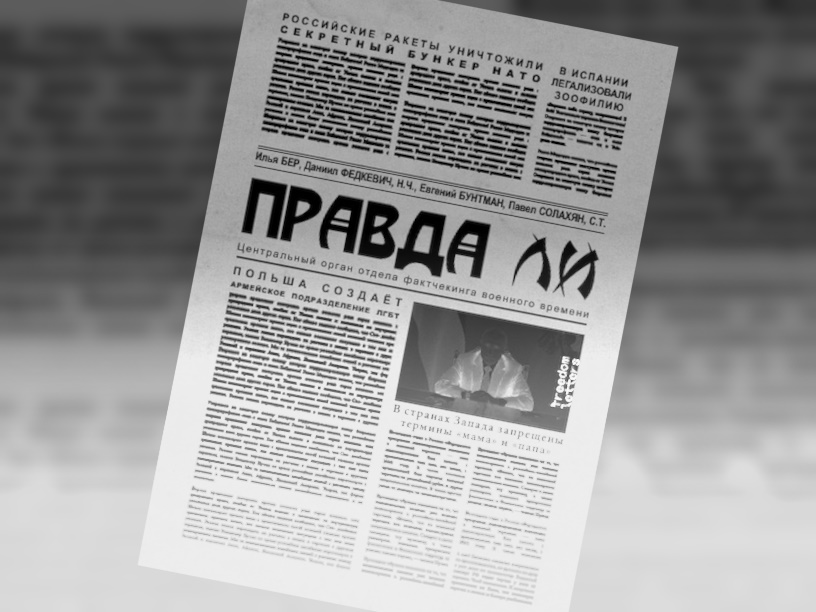 Правда ли