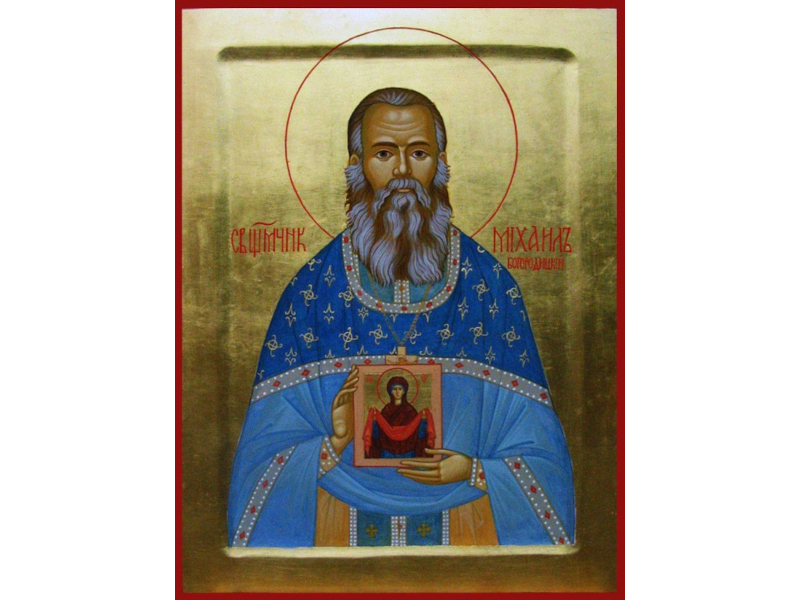 Священномученик Михаил Богородицкий