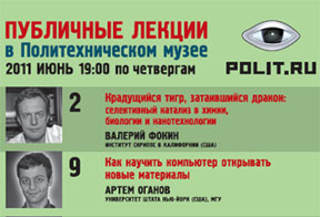 Афиша Публичных лекций "Полит.ру" на июнь 2011 года