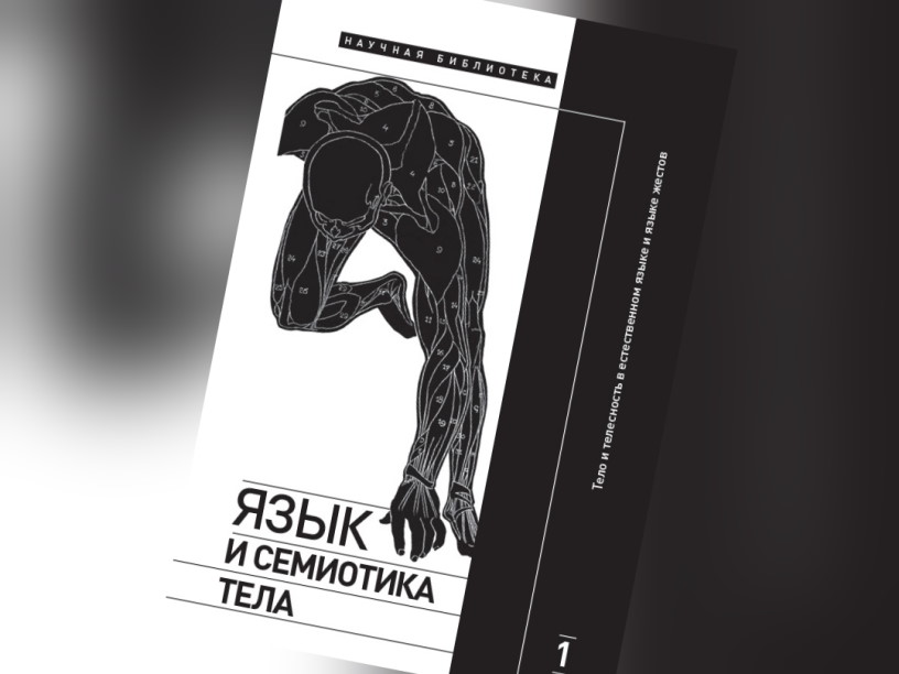 Язык и семиотика тела