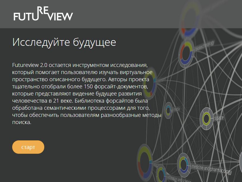 Создан онлайн-сервис для инновационных футурологов