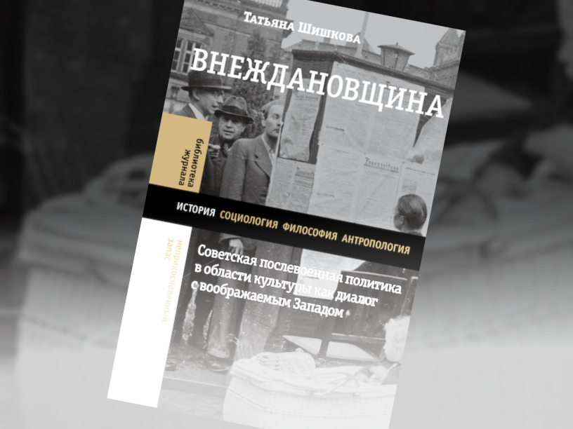 Внеждановщина