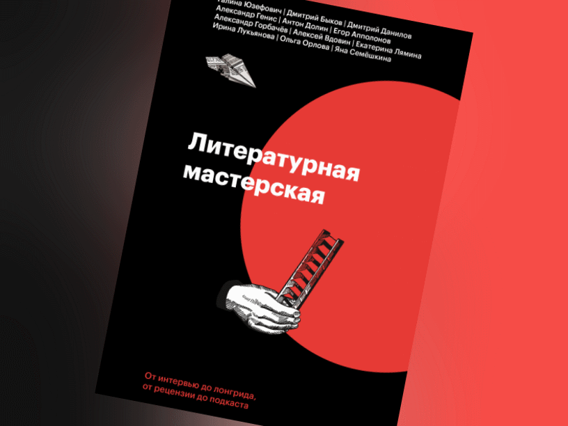 Литературная мастерская. От интервью до рецензии, от лонгрида до подкаста