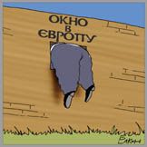 Окно в Европу стало шире