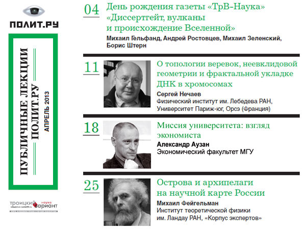Афиша Публичных лекций «Полит.ру» на апрель 2013 года