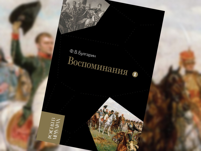 Фаддей Булгарин. Воспоминания. Мемуарные очерки