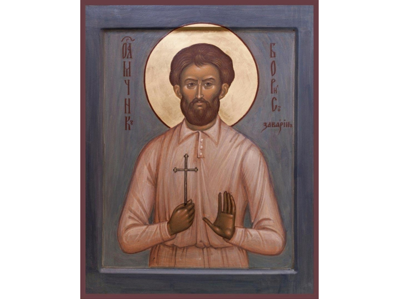 Мученик Борис Заварин