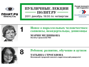 Афиша Публичных лекций "Полит.ру" на декабрь 2011 года