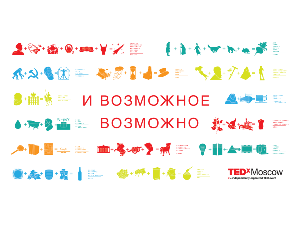 TEDx в Москве: свежие идеи в доступной форме