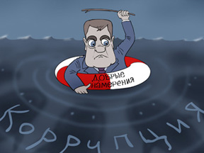 Антикоррупционный провал президента Медведева