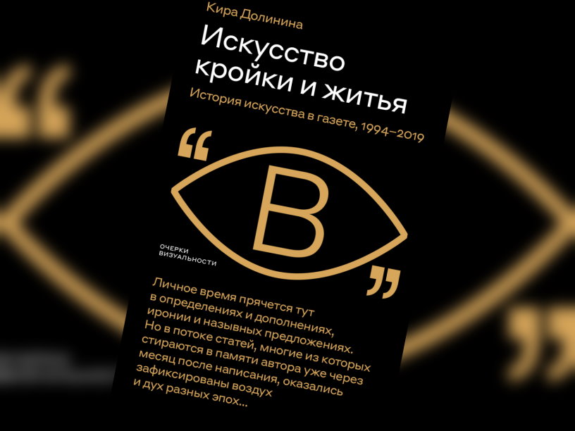 Искусство кройки и житья