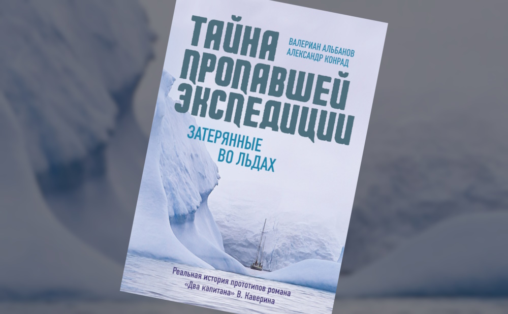 Тайна пропавшей экспедиции. Затерянные во льдах