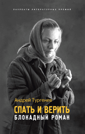 Спать и верить