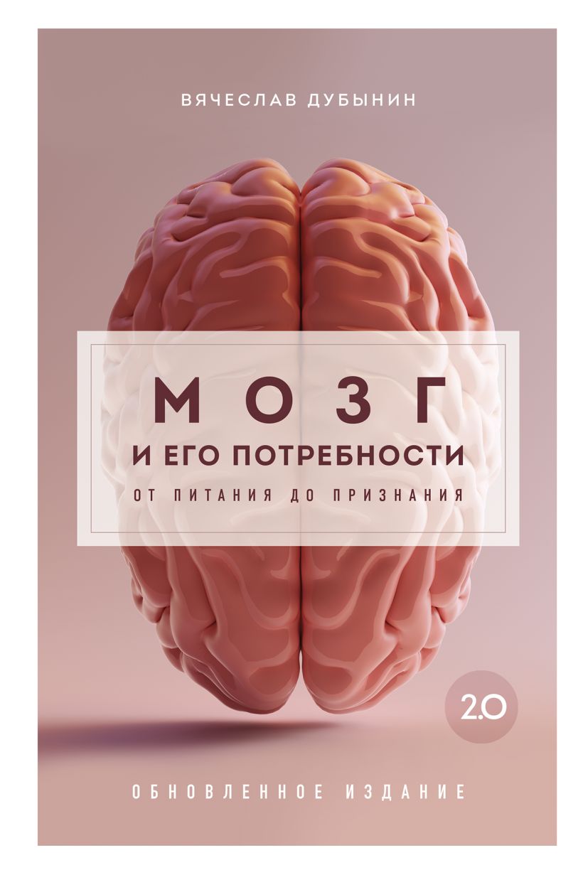 Мозг и его потребности 2.0.