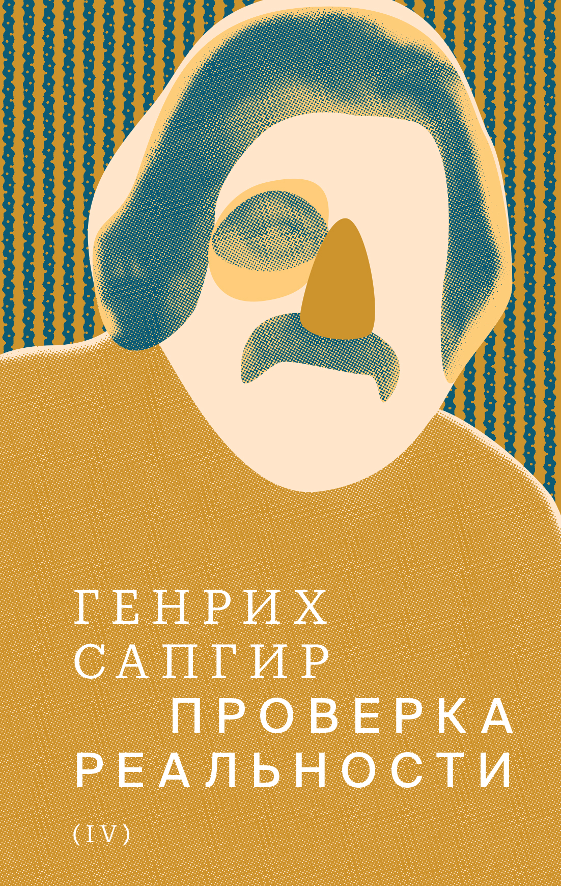Генрих Сапгир. Проверка реальности