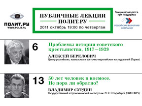 Афиша Публичных лекций "Полит.ру" на октябрь 2011 года