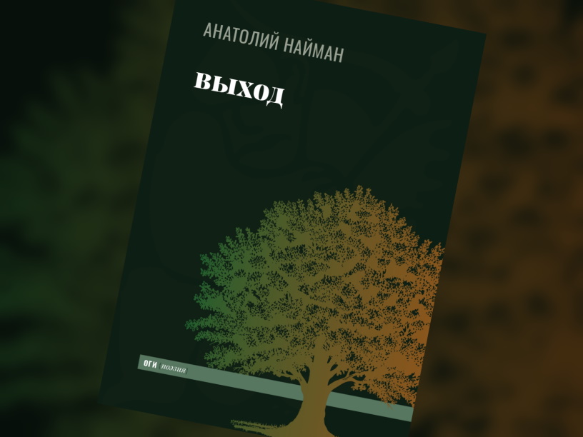«Не развеивать грез, пока свет не погас…» Памяти Анатолия Наймана