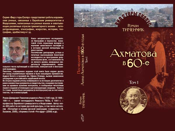 «Последний поэт. Ахматова в 60- годы»
