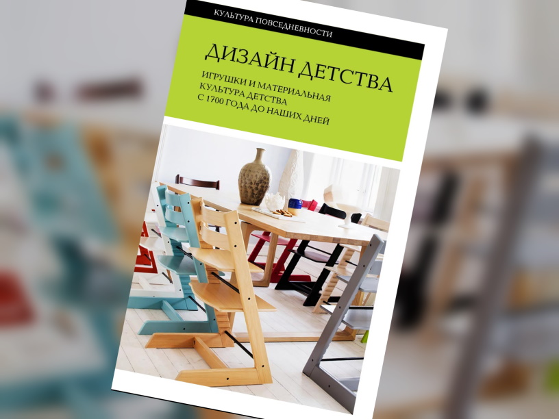 Дизайн детства