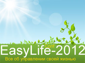 Конференция EasyLife-2012