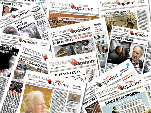 День рождения газеты "Троицкий вариант - Наука"
