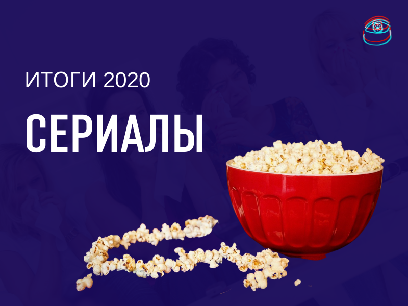 Итоги года. Сериалы