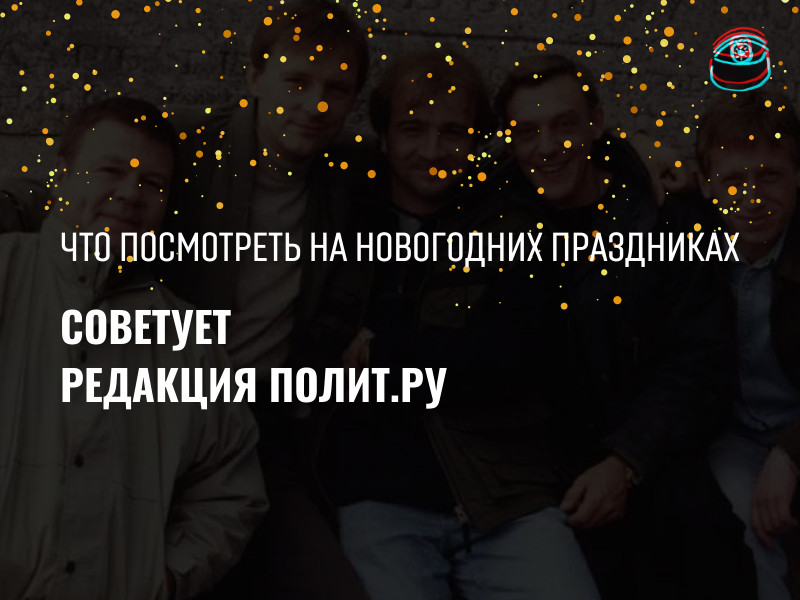 Сериалы для новогодних каникул: рекомендует Полит.ру