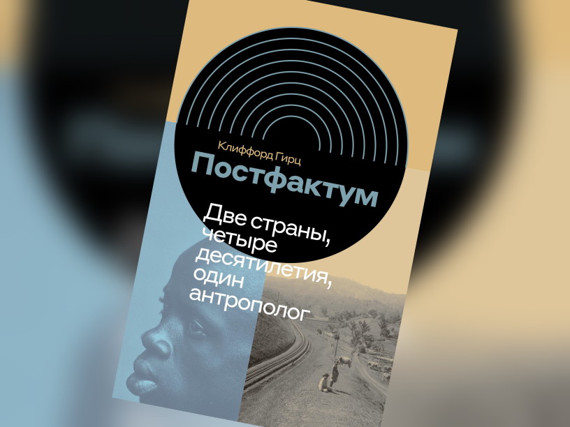 Постфактум. Две страны, четыре десятилетия, один антрополог