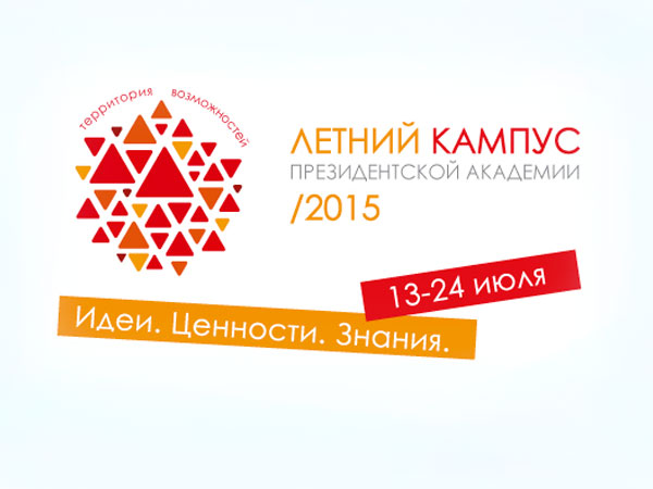 Студенты из 27 регионов России станут участниками «Летнего кампуса РАНХиГС»