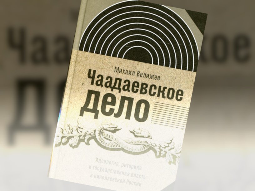 МИХАИЛ ВЕЛИЖЕВ. Чаадаевское дело