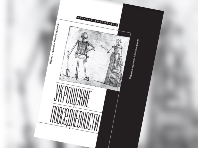 Укрощение повседневности. Нормы и практики Нового времени