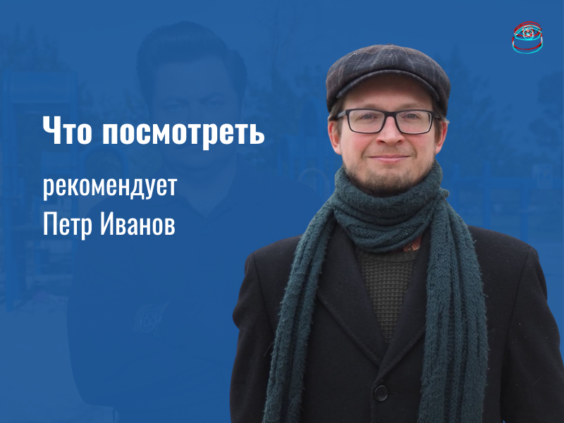 Что посмотреть: рекомендует социолог города Петр Иванов