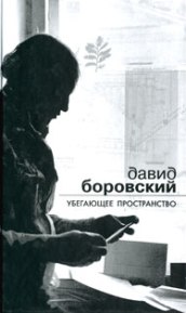 Для Боровского культура была не супермаркетом, а домом