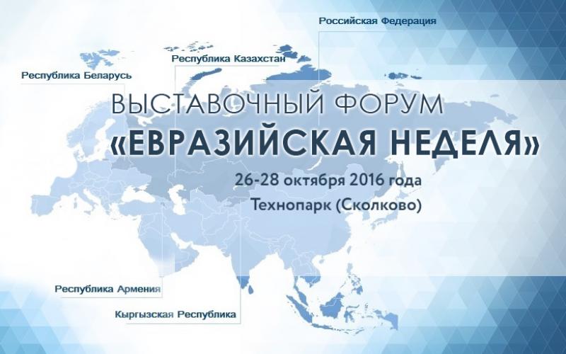 В Москве стартует международный выставочный форум «Евразийская неделя»