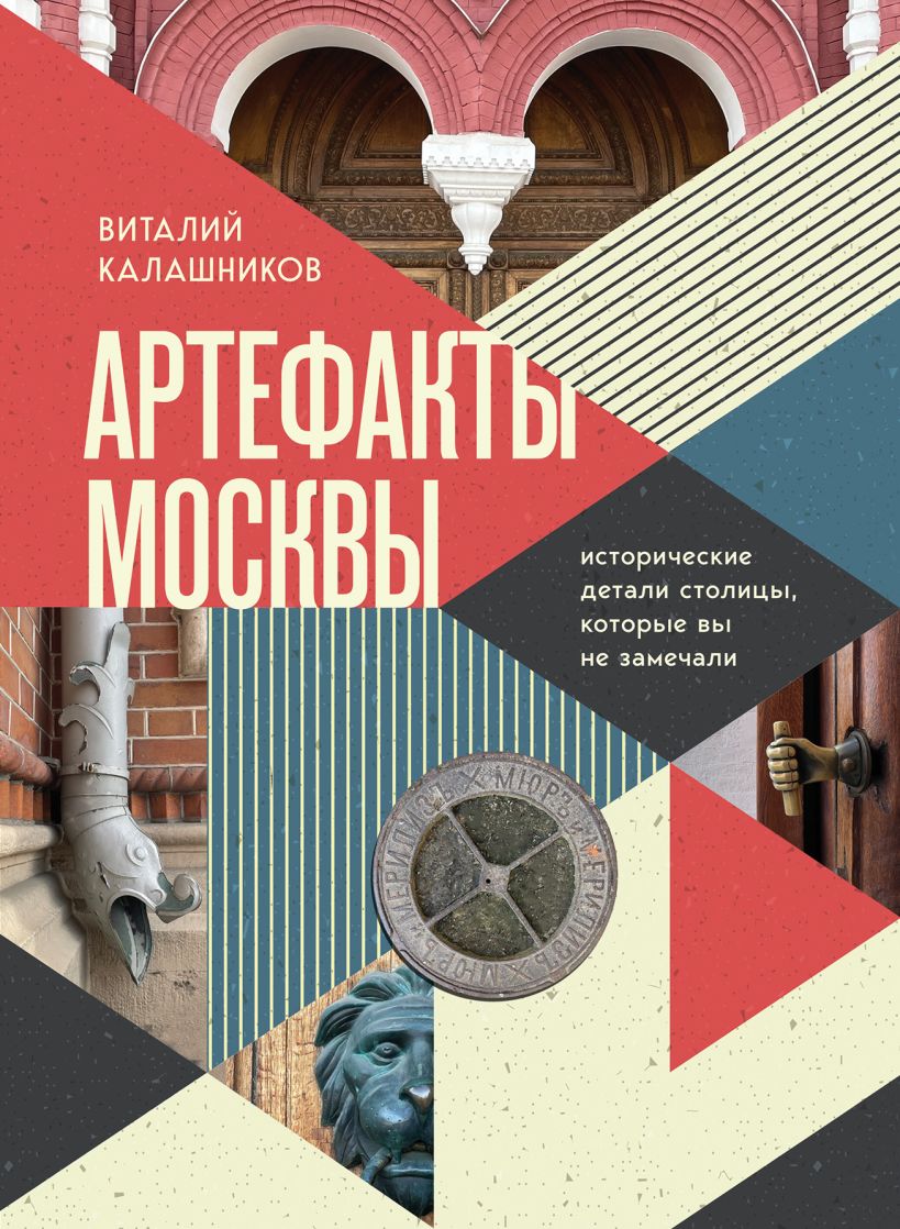 Артефакты Москвы