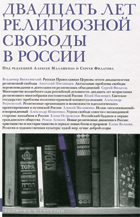 Новые религиозные движения в России: христианство и постхристианство в зеркале новых богов и пророков
