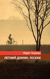 «Летний домик, позже»
