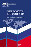 Постсоветское пространство: уходящая реальность