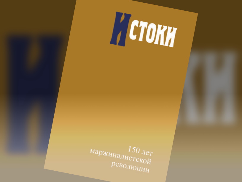 Истоки. 150 лет маржиналистской революции