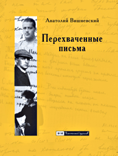 Перехваченные письма