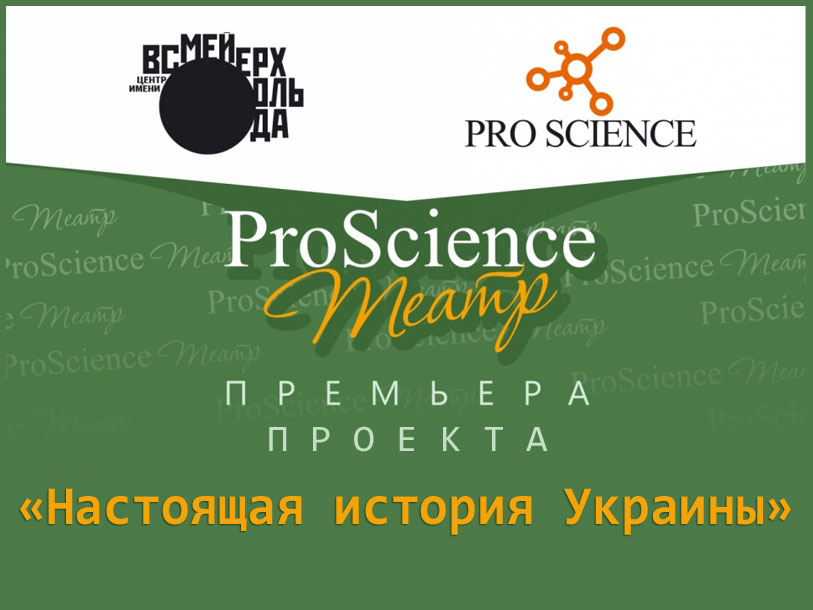 ProScience/театр приглашает на спектакль-лекцию «Настоящая история Украины»