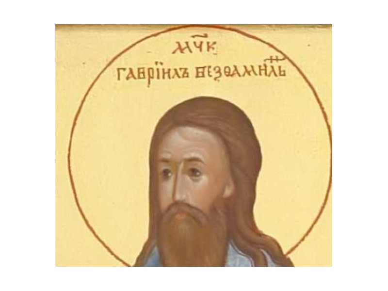 Мученик Гавриил Безфамильный