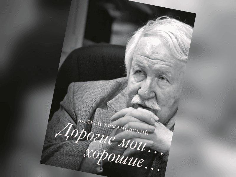 Презентация книги «Дорогие мои… хорошие…»